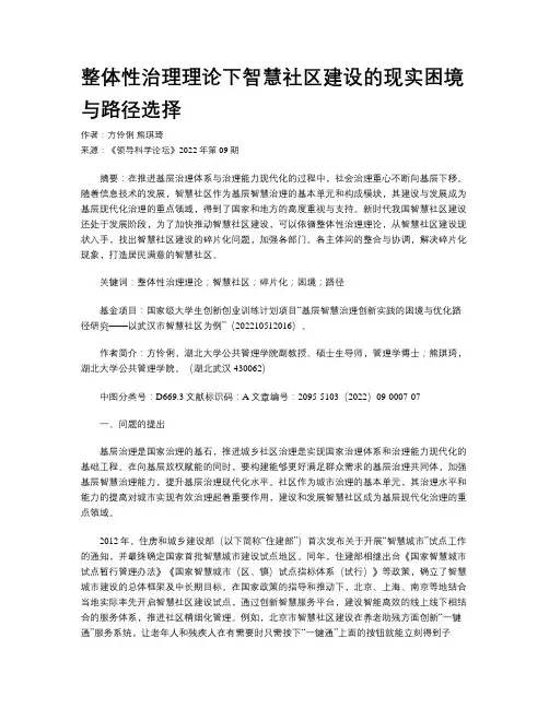 整体性治理理论下智慧社区建设的现实困境与路径选择