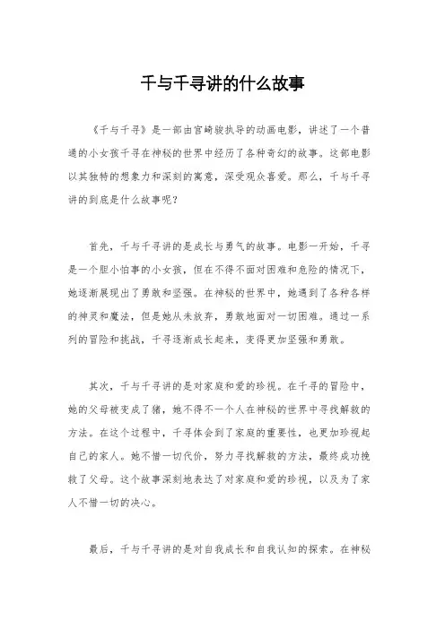 千与千寻讲的什么故事
