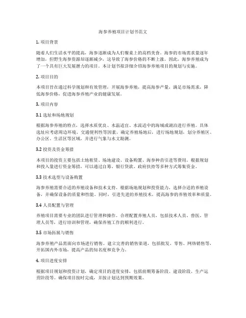 海参养殖项目计划书范文