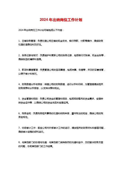 2024年出纳岗位工作计划