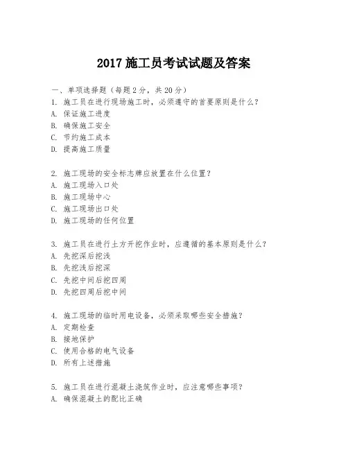 2017施工员考试试题及答案