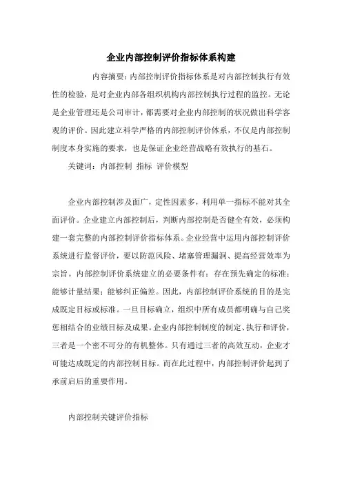 企业内部控制评价指标体系构建