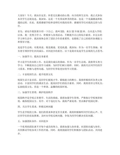 学生总统竞选演讲稿