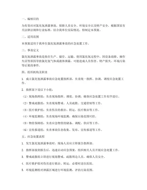 氯化氢泄露处置应急预案