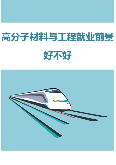 高分子材料与工程就业前景好不好