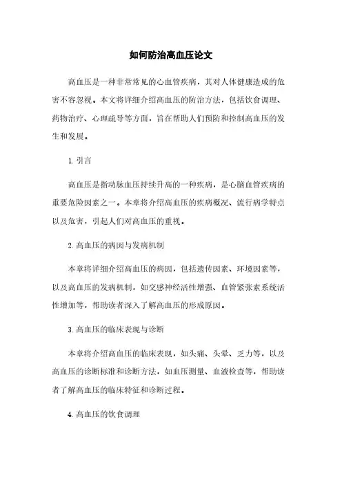 如何防治高血压论文
