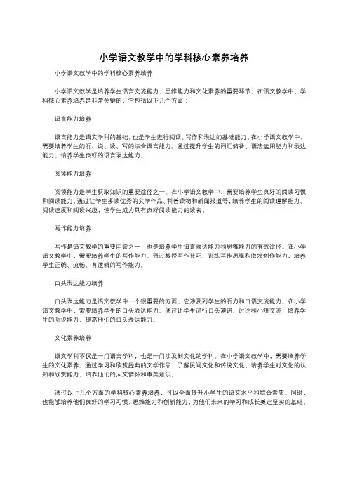 小学语文教学中的学科核心素养培养