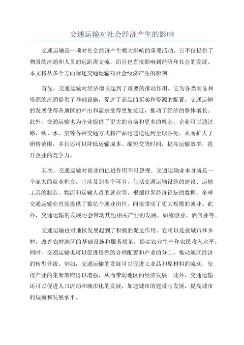 交通运输对社会经济产生的影响