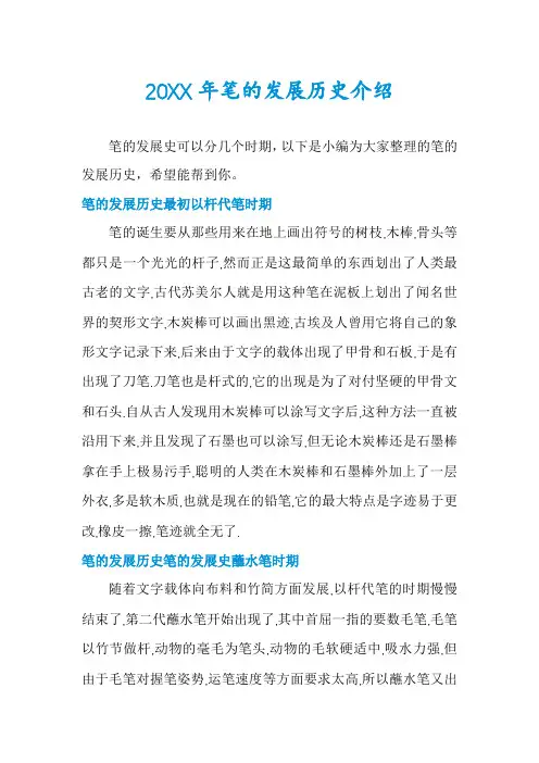 笔的发展历史介绍