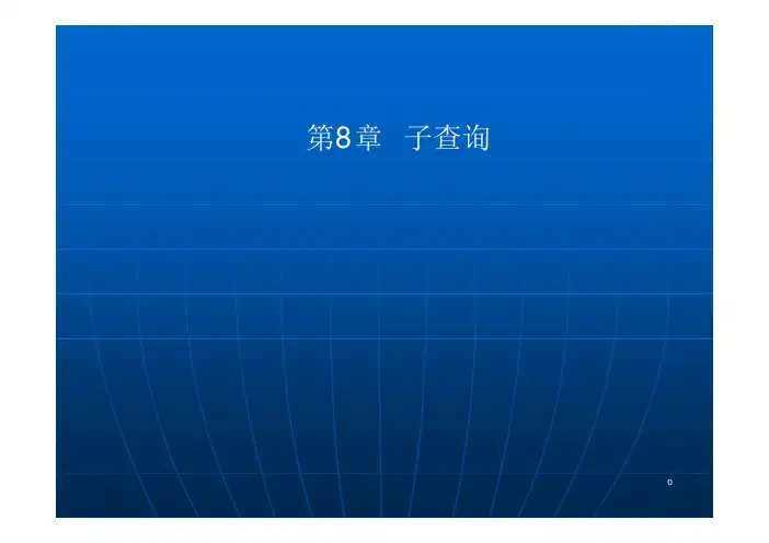 SQL Server 2008数据库开发经典案例教程-电子教案 习题解答等-吕玉桂 电子教案 第8章子查询