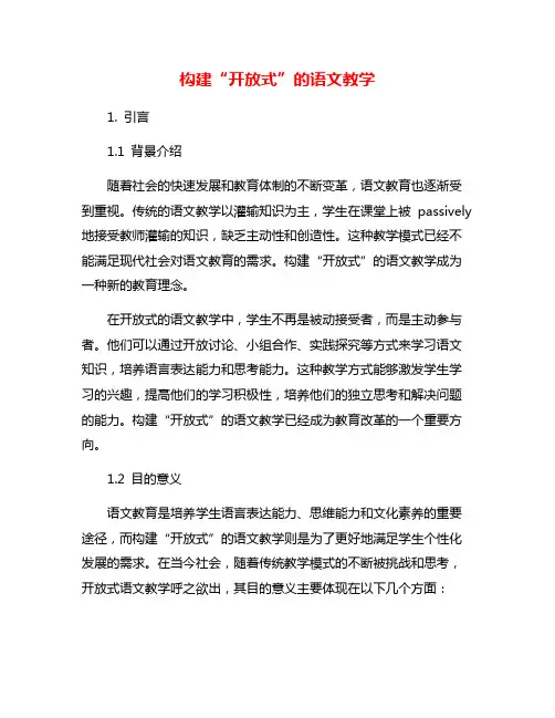 构建“开放式”的语文教学