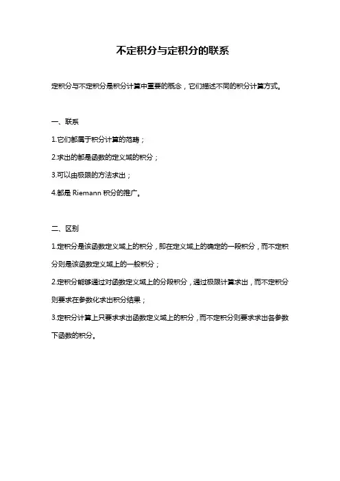 不定积分与定积分的联系