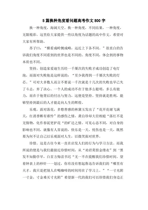 5篇换种角度看问题高考作文800字