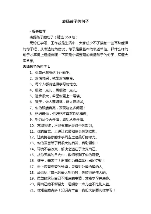 表扬孩子的句子