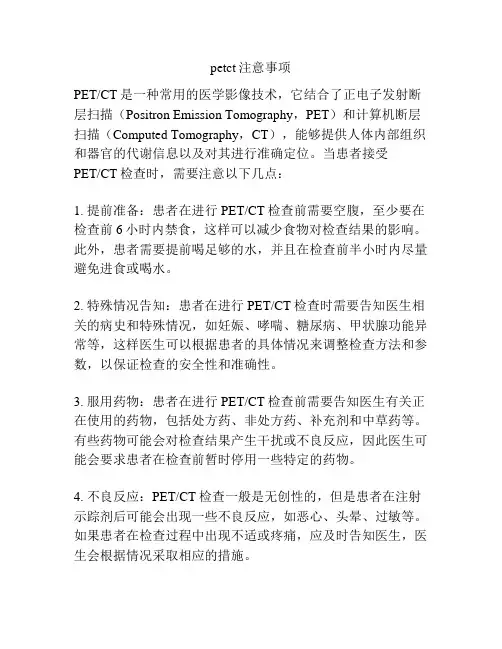 petct注意事项