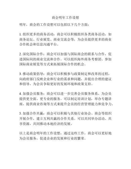 商会明年工作设想