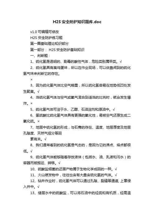 H2S安全防护知识题库.doc