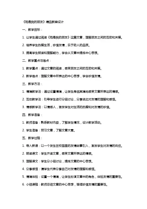 《她是我的朋友》教案设计