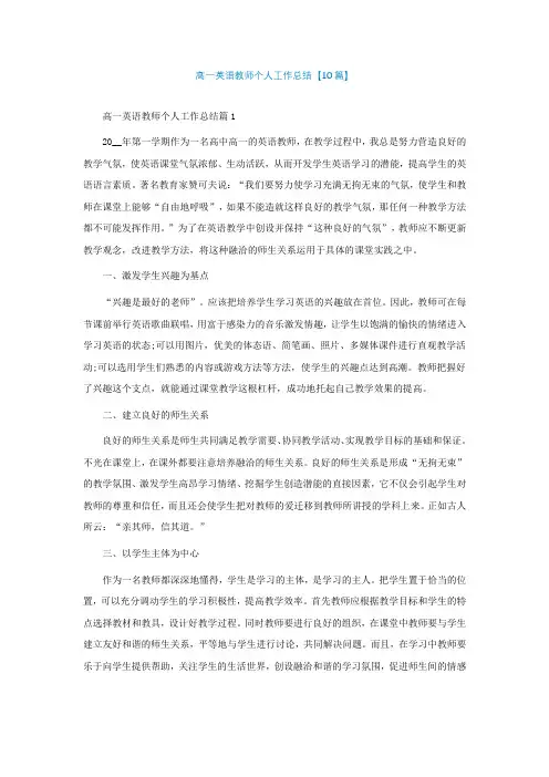 高一英语教师个人工作总结【通用10篇】
