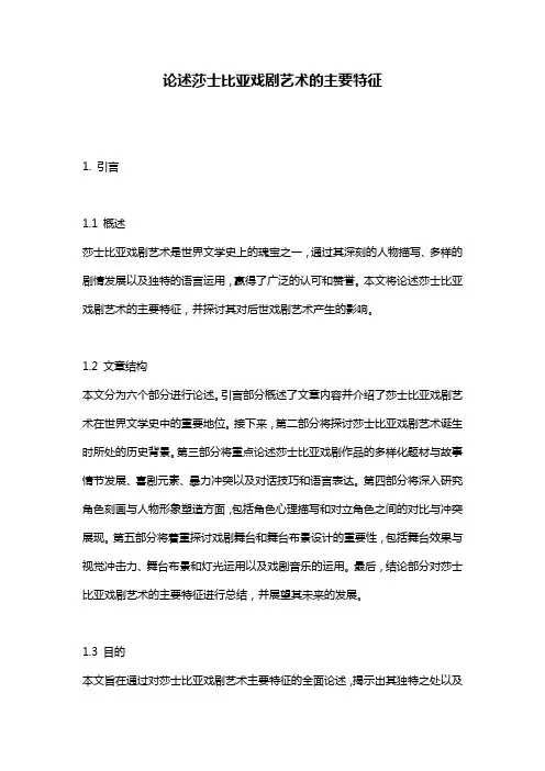 论述莎士比亚戏剧艺术的主要特征