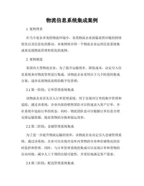 物流信息系统集成案例