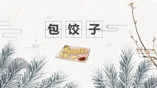 中华传统饮食文化包饺子方法教育PPT讲授课件