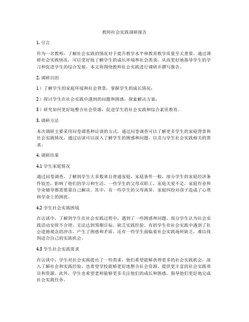 教师社会实践调研报告