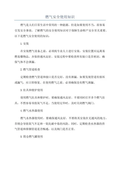燃气安全使用知识