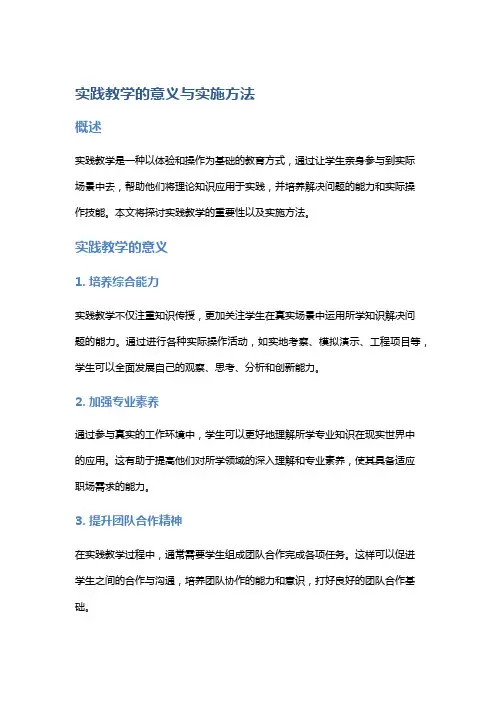 实践教学的意义与实施方法