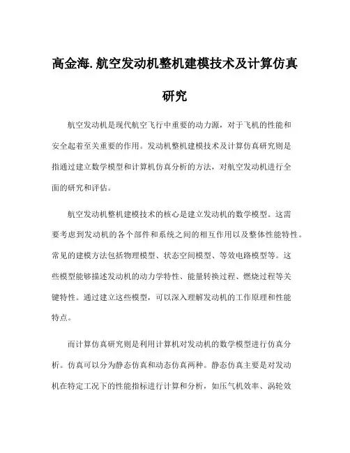 高金海.航空发动机整机建模技术及计算仿真研究