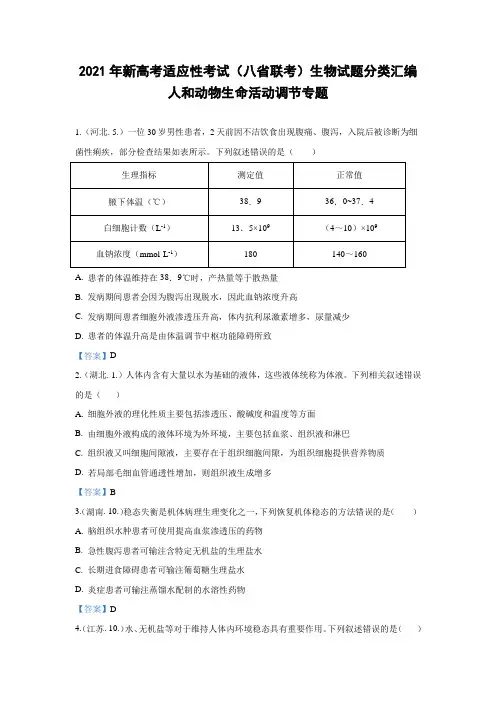 人和动物生命活动调节专题2021年新高考适应性考试(八省联考)生物试题汇总
