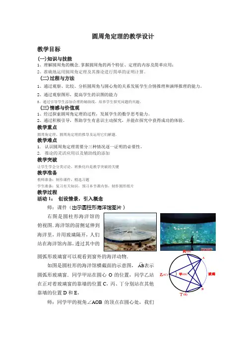 圆周角定理的教学设计