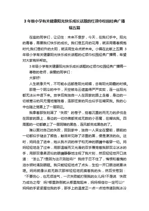 3年级小学有关健康阳光快乐成长话题的红领巾校园经典广播稿五篇
