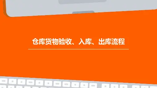 仓库货物验收、入库、出库流程