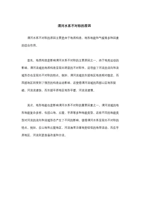 渭河水系不对称的原因