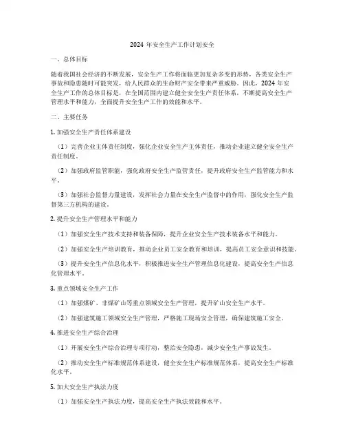 2024年安全生产工作计划安全