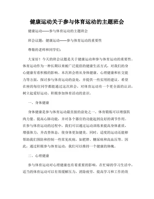 健康运动关于参与体育运动的主题班会