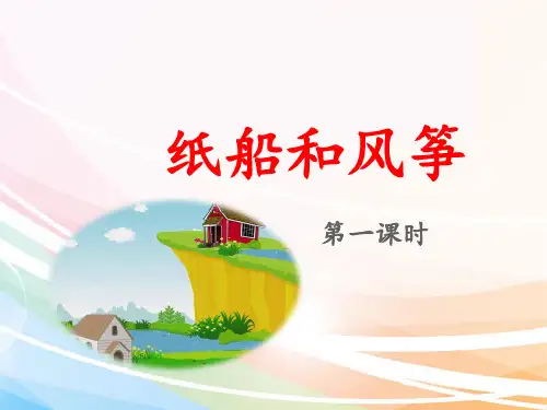 部编版二年级语文上册《纸船和风筝》-PPT课件