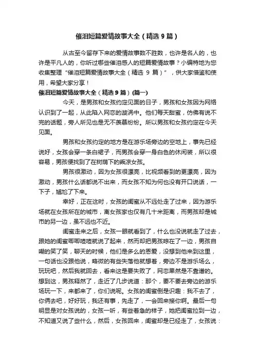 催泪短篇爱情故事大全（精选9篇）