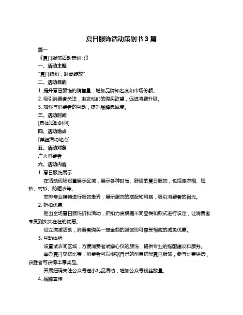 夏日服饰活动策划书3篇