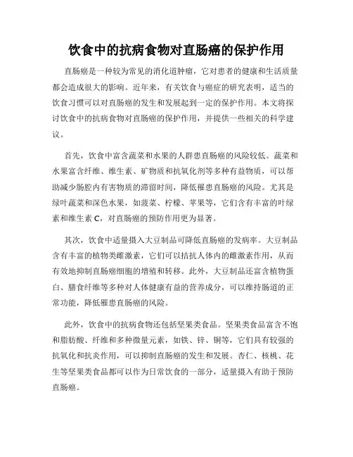 饮食中的抗病食物对直肠癌的保护作用