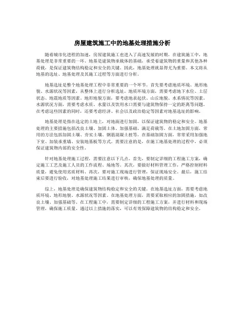 房屋建筑施工中的地基处理措施分析