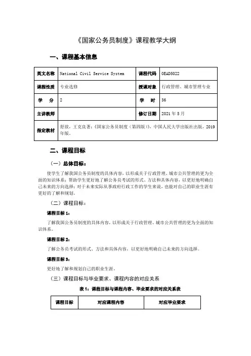 国家公务员制度  教学大纲