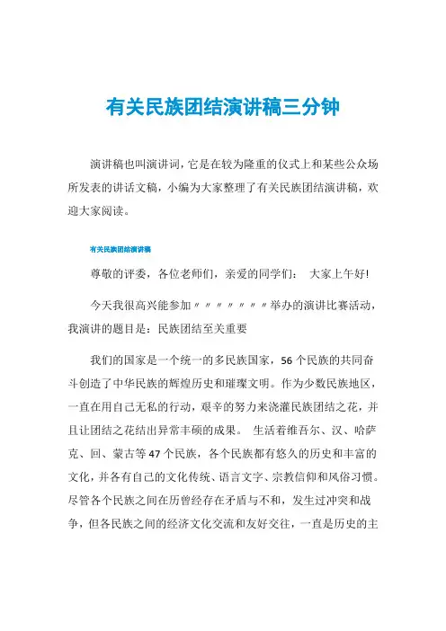 有关民族团结演讲稿三分钟