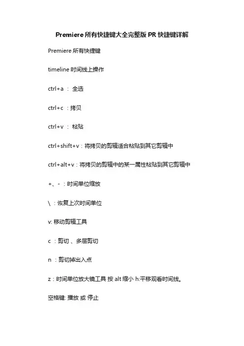 Premiere所有快捷键大全完整版PR快捷键详解