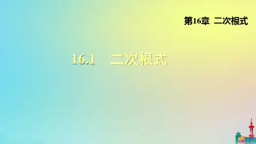 沪科版八下数学1二次根式教学课件
