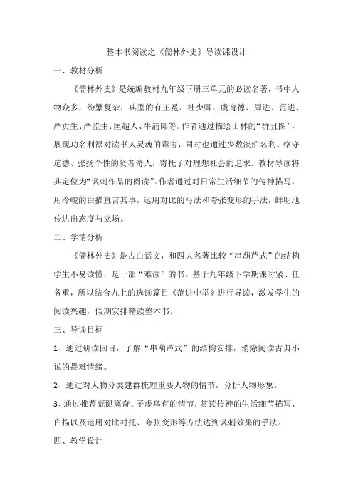 整本书阅读之《儒林外史》导读课设计