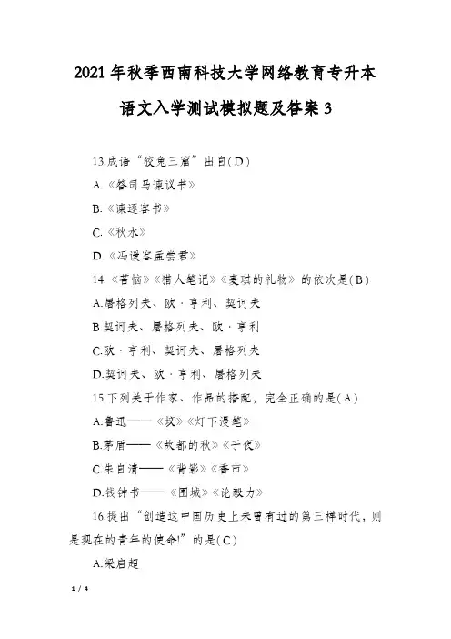 2021年秋季西南科技大学网络教育专升本语文入学测试模拟题及答案3