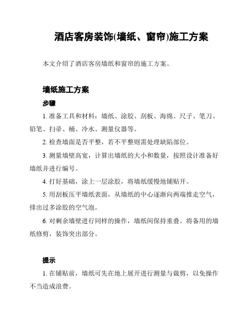 酒店客房装饰(墙纸、窗帘)施工方案
