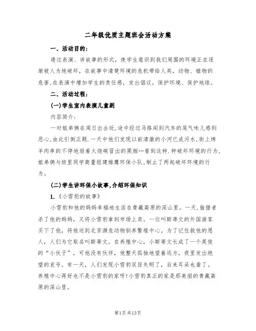 二年级优质主题班会活动方案（5篇）
